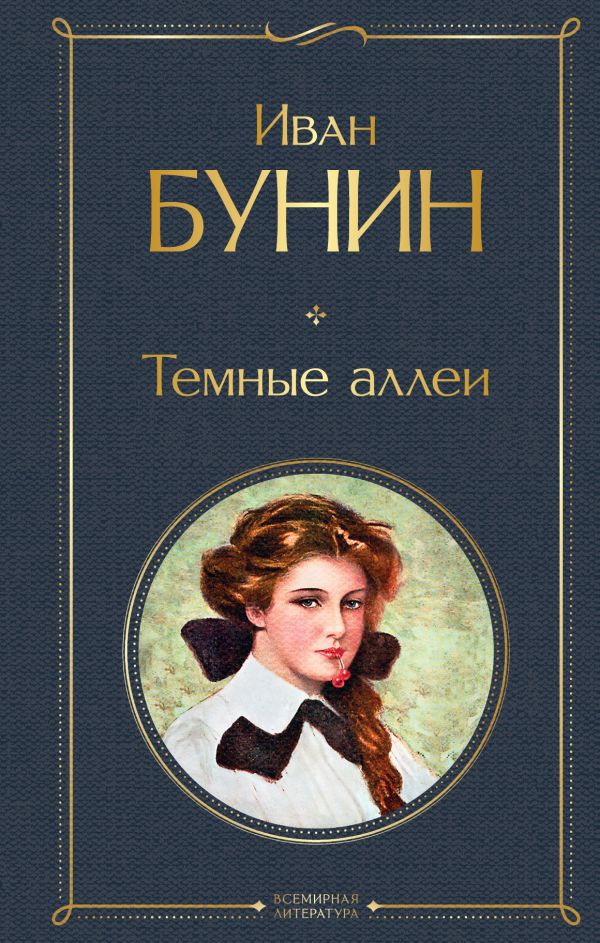 [Temnye allei_id141] Темные аллеи