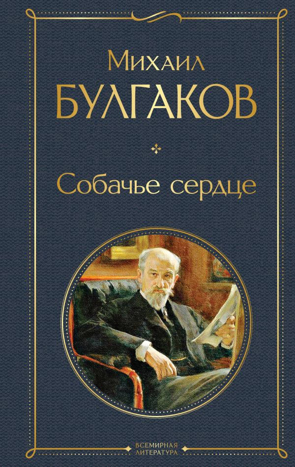 [Sobache serdtse_id244] Собачье сердце
