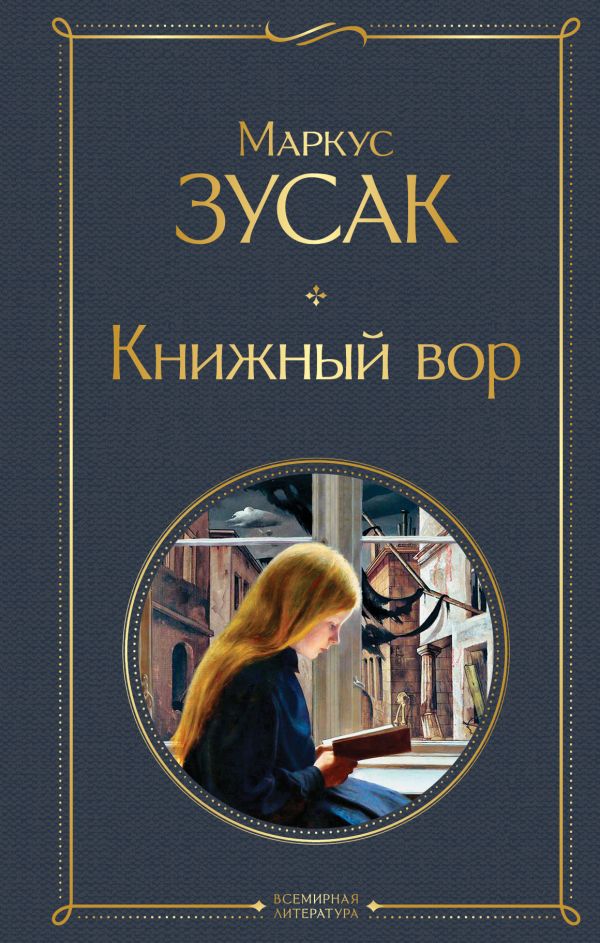 [Knizhnyy vor_id268] Книжный вор