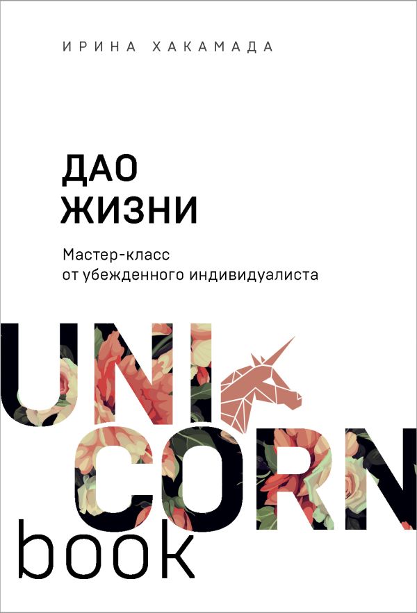 [Dao zhizni. Master-k_id930] Дао жизни. Мастер-класс от убежденного индивидуалиста
