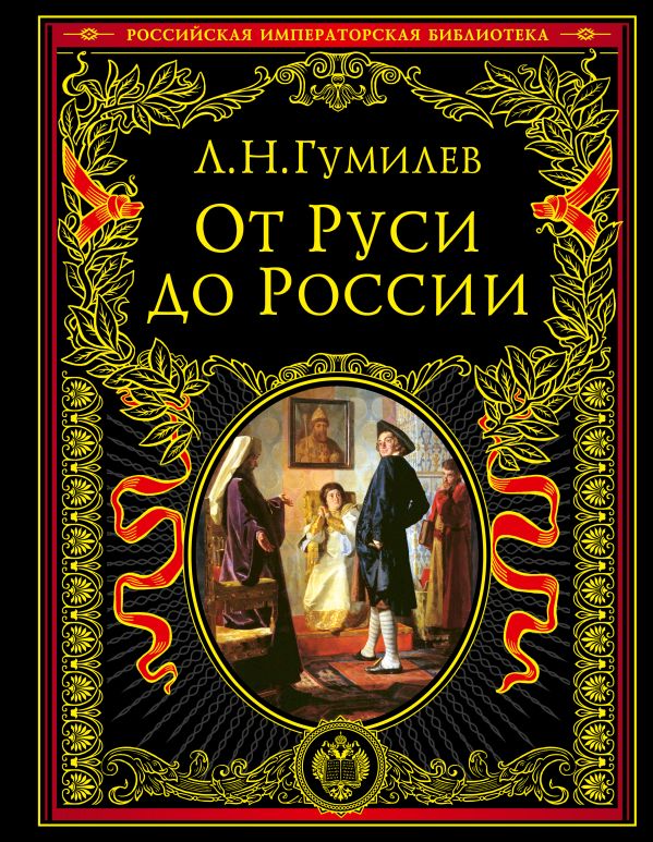 От Руси к России