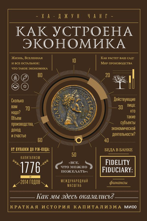 [Kak ustroena ekonomi_id855] Как устроена экономика