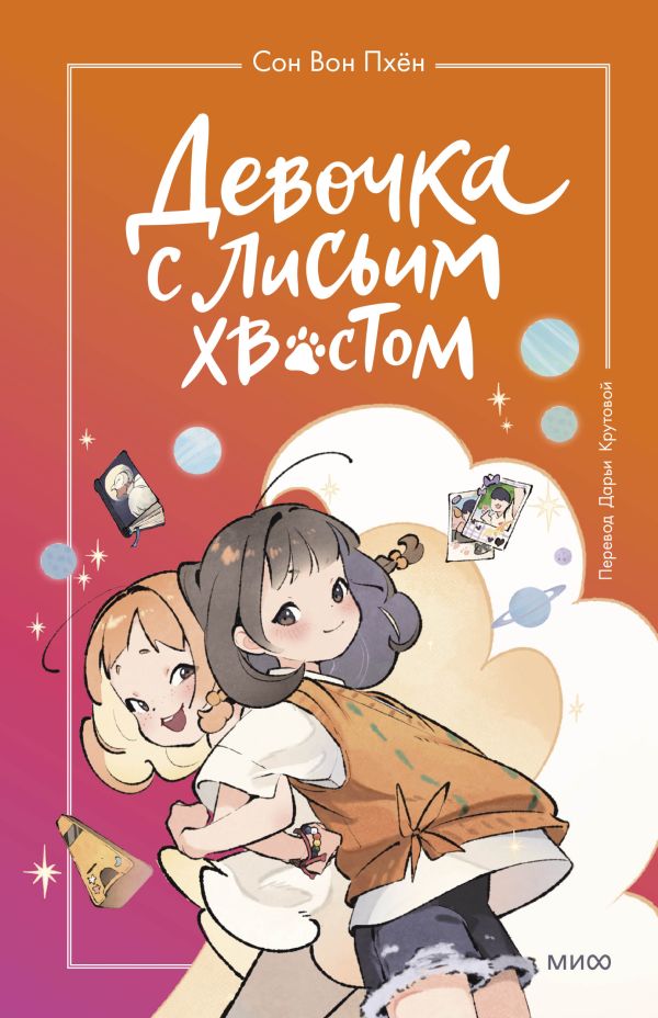 [Devochka s lisim khv_id118] Девочка с лисьим хвостом. Том 2