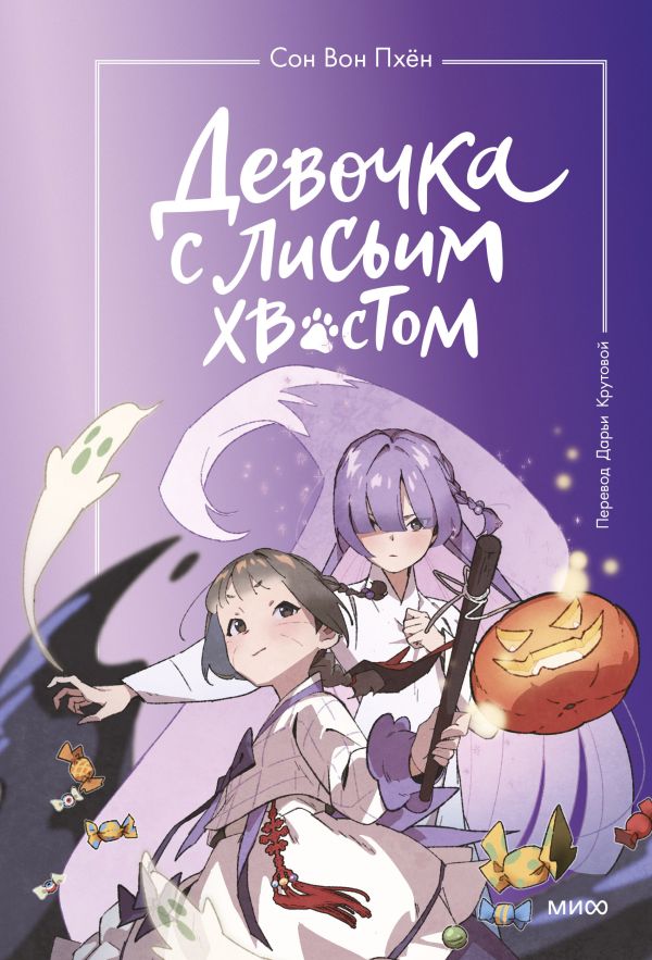 [Devochka s lisim khv_id726] Девочка с лисьим хвостом. Том 3