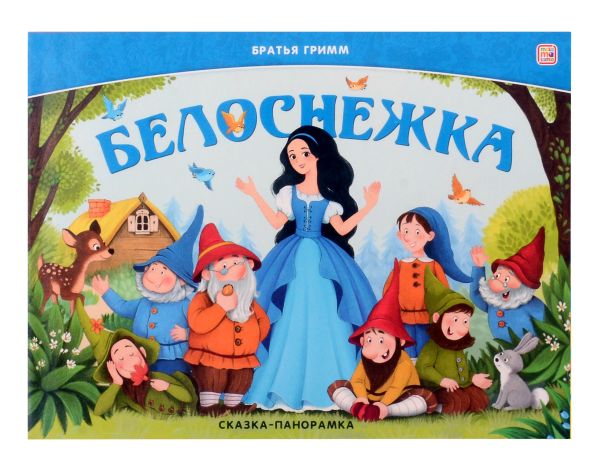 Сказка-панорамка. Белоснежка