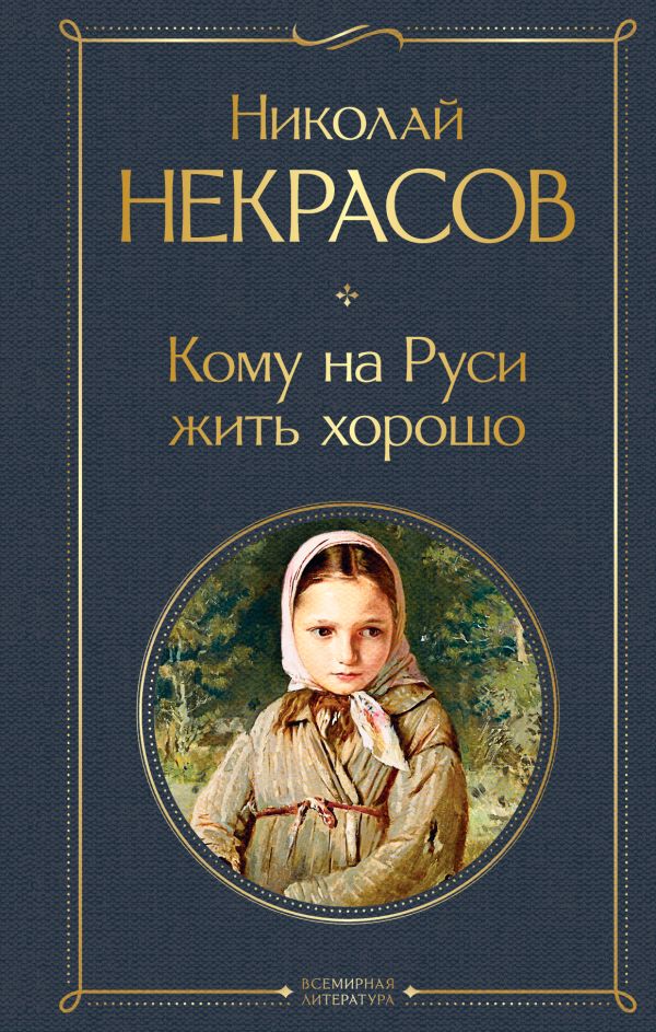 [Komu na Rusi zhit kh_id168] Кому на Руси жить хорошо