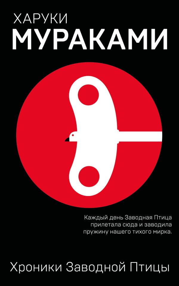 Хроники Заводной Птицы