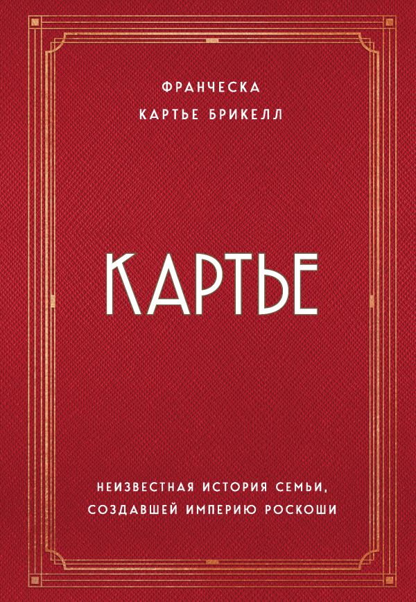[Karte. Neizvestnaya _id719] Картье. Неизвестная история семьи, создавшей империю роскоши