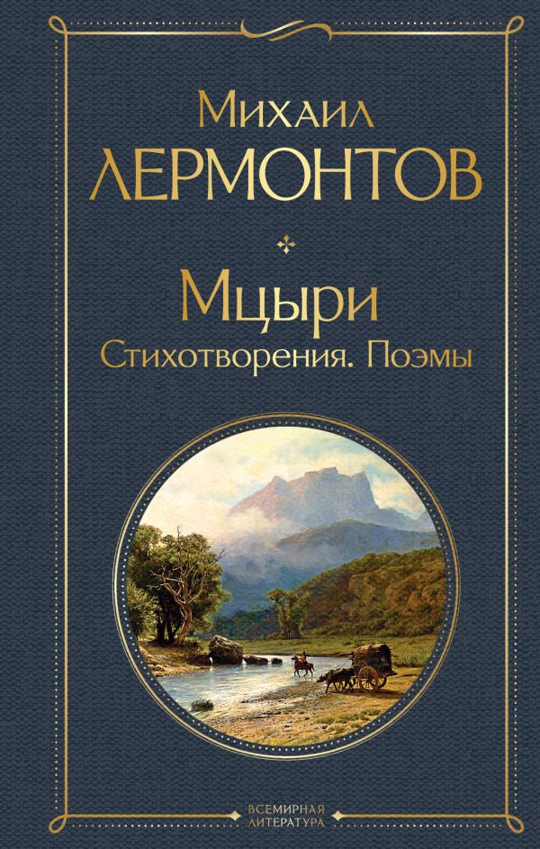 [Mtsyri. Poemy. Stikh_id335] Мцыри. Поэмы. Стихотворения