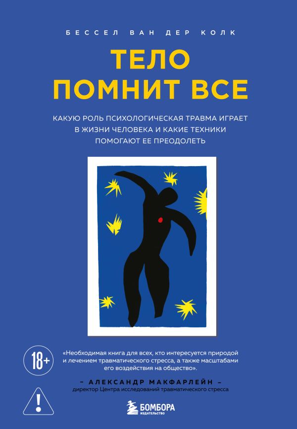 [Telo pomnit vse: kak_id654] Тело помнит все: какую роль психологическая травма играет в жизни человека и какие техники помогают ее преодолеть