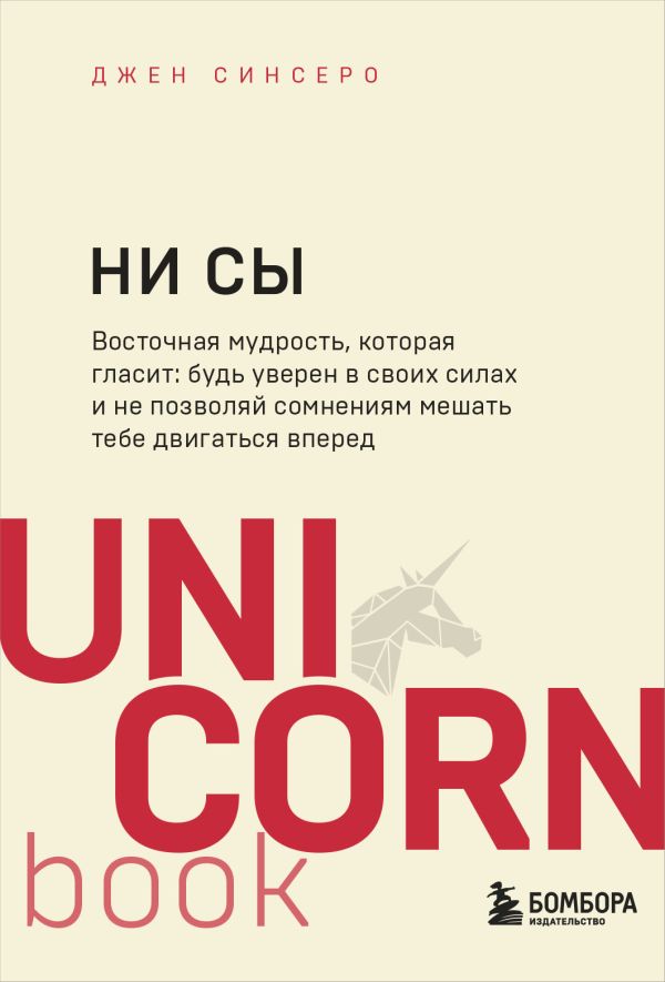 [NI SY. Bud uveren v _id690] НИ СЫ. Будь уверен в своих силах и не позволяй сомнениям мешать тебе двигаться вперед