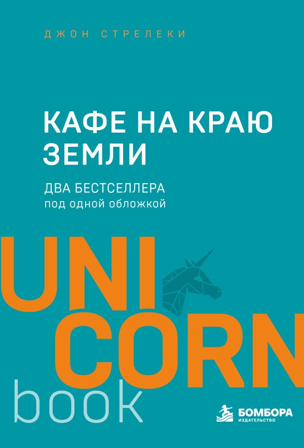 [Kafe na krayu zemli._id116] Кафе на краю земли. Два бестселлера под одной обложкой