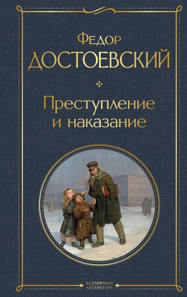 [Prestuplenie i nakaz_id762] Преступление и наказание