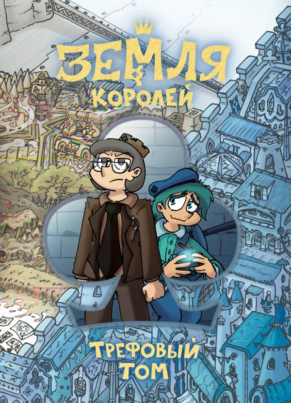 [Zemlya Koroley. Tref_id063] Земля Королей. Трефовый том