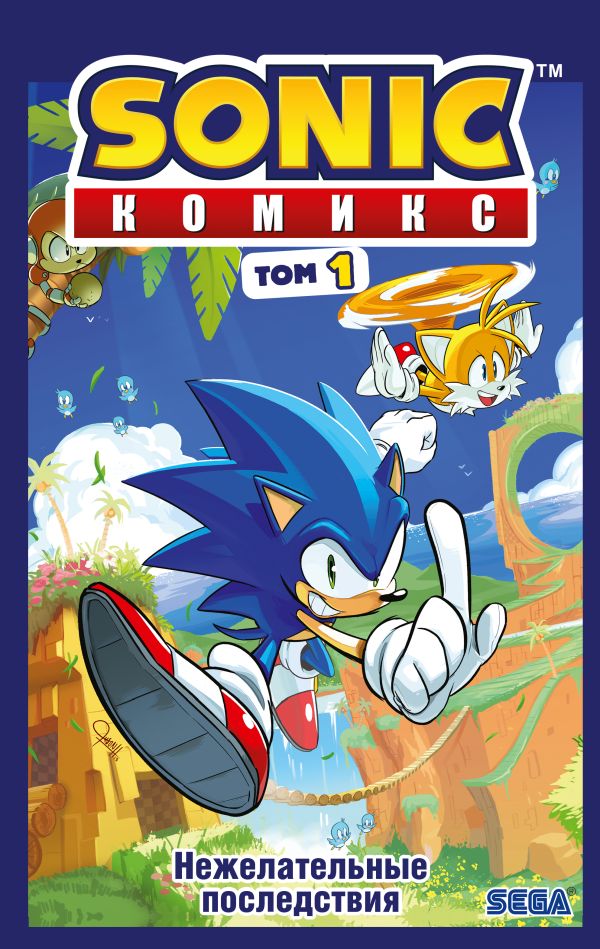 [Sonic. Nezhelatelnye_id993] Sonic. Нежелательные последствия. Комикс. Том 1