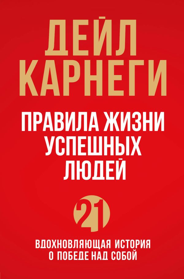[Pravila zhizni uspes_id641] Правила жизни успешных людей. 21 вдохновляющая история о победе над собой