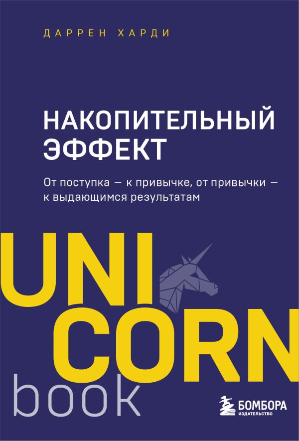 [Nakopitelnyy effekt._id799] Накопительный эффект. От поступка - к привычке, от привычки - к выдающимся результатам