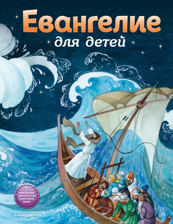 [Evangelie dlya detey_id489] Евангелие для детей