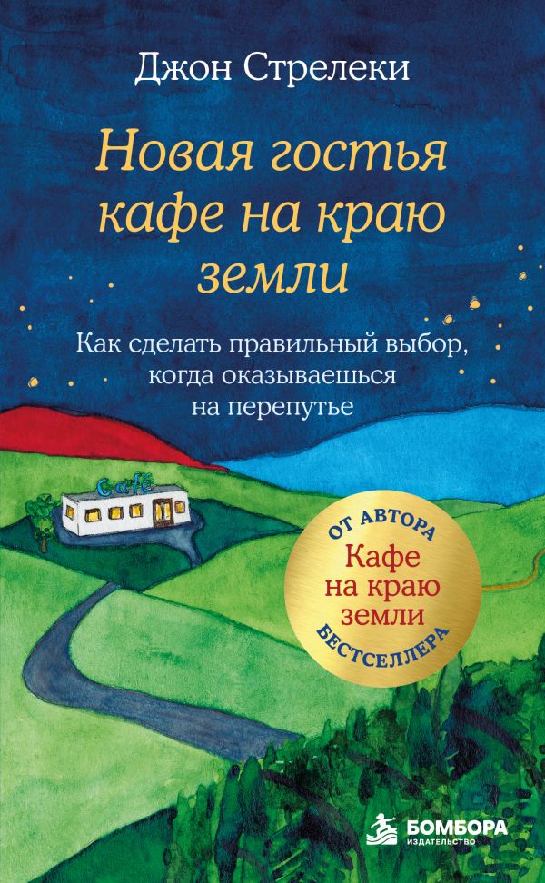 Новая гостья кафе на краю земли. Как сделать правильный выбор, когда оказываешься на перепутье