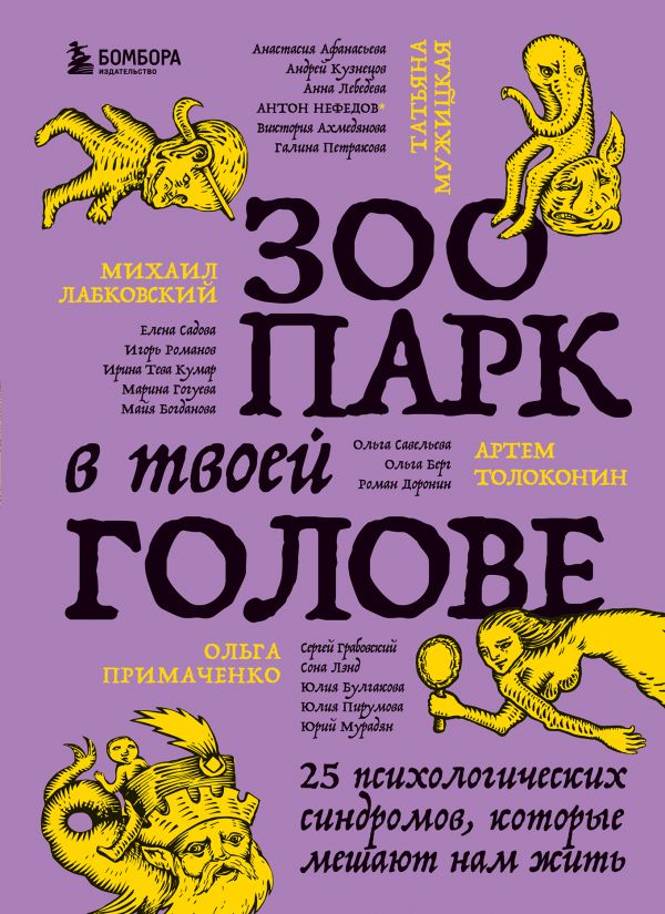 [Zoopark v tvoey golo_id510] Зоопарк в твоей голове. 25 психологических синдромов, которые мешают нам жить