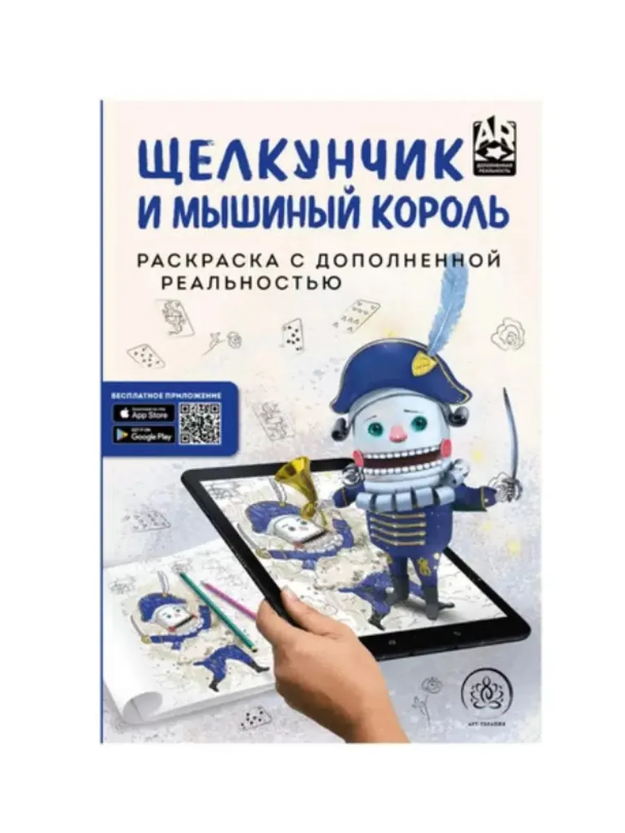 [Schelkunchik. Raskra_id689] Щелкунчик. Раскраска с дополненной реальностью (под клиента)
