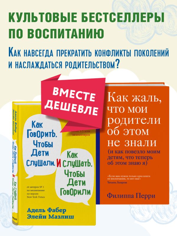 [Kak govorit, chtoby _id024] Как говорить, чтобы дети слушали, и как слушать, чтобы дети говорили + Как жаль, что мои родители об этом не знали. Комплект из двух книг (ИК)