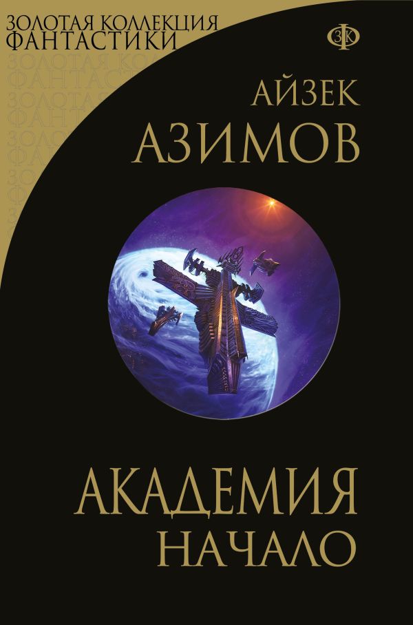 [Akademiya. Nachalo (_id109] Академия. Начало (Сериал Основание, цикл «Галактическая история» #6-7)