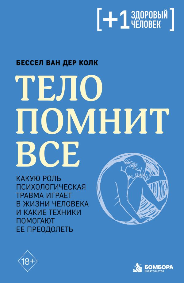 [Telo pomnit vse: kak_id798] Тело помнит все: какую роль психологическая травма играет в жизни человека и какие техники помогают ее преодолеть