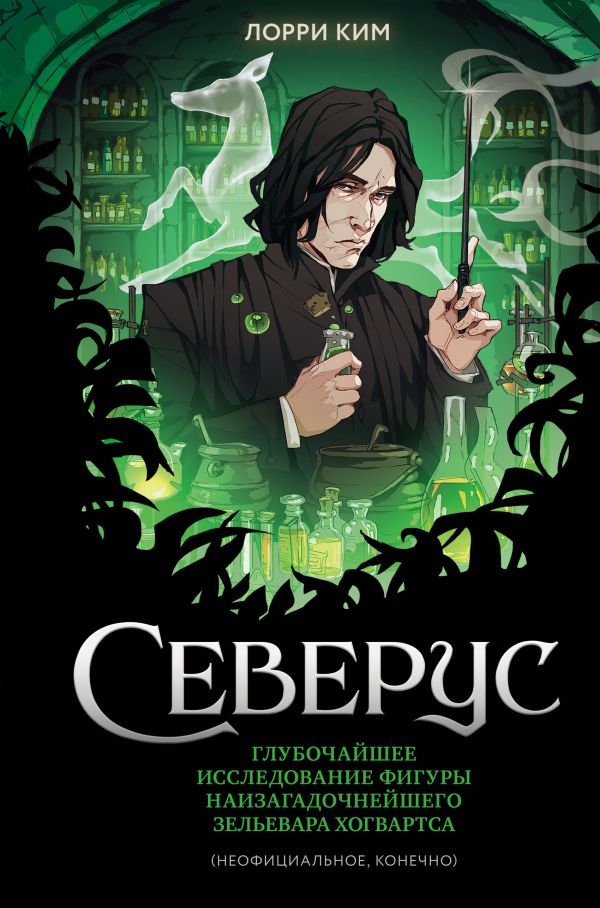 [Severus. Glubochaysh_id765] Северус. Глубочайшее исследование фигуры наизагадочнейшего зельевара Хогвартса
