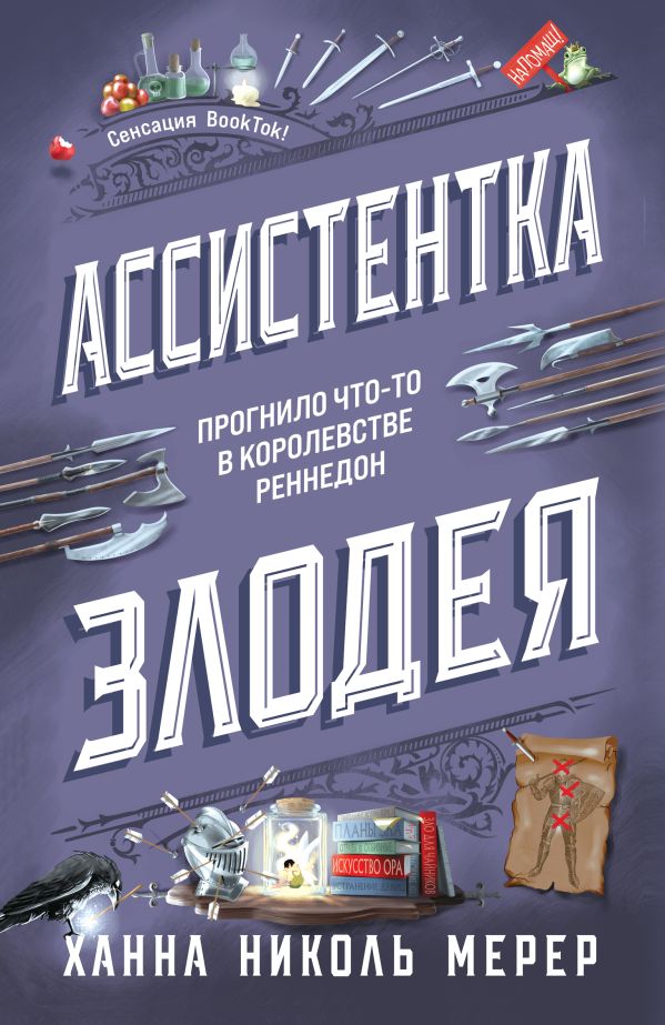 Ассистентка Злодея (#1)