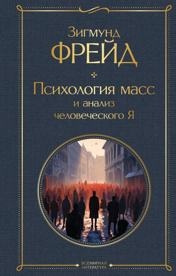 [Psikhologiya mass i _id530] Психология масс и анализ человеческого Я