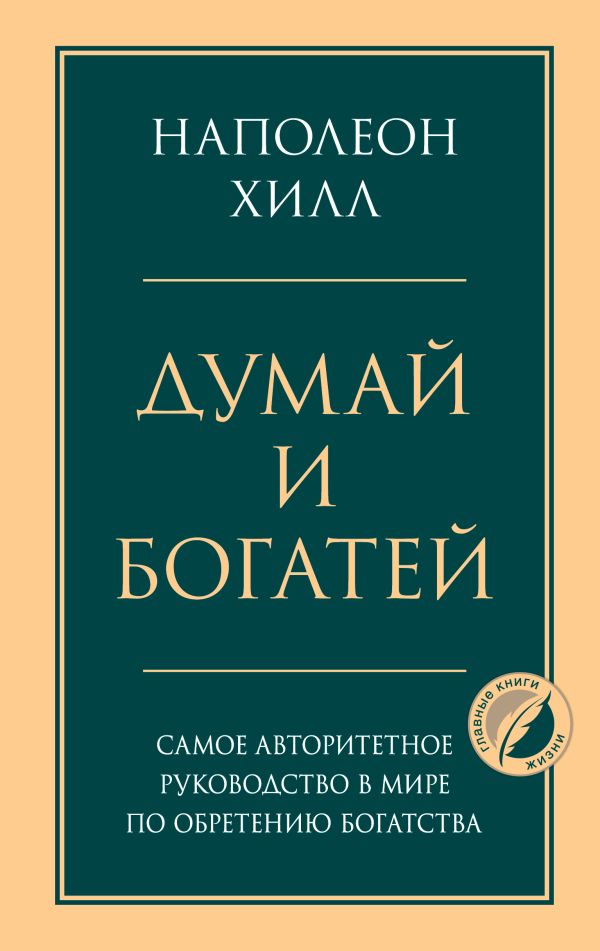 [Dumay i bogatey. Gla_id846] Думай и богатей. Главная книга по обретению богатства