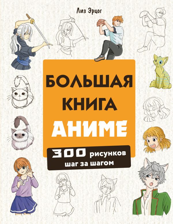 [Bolshaya kniga anime_id629] Большая книга аниме. 300 рисунков шаг за шагом