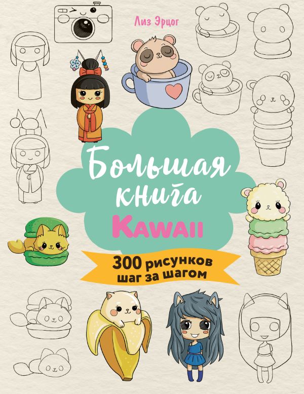 [Bolshaya kniga KAWAI_id865] Большая книга KAWAII. 300 рисунков шаг за шагом