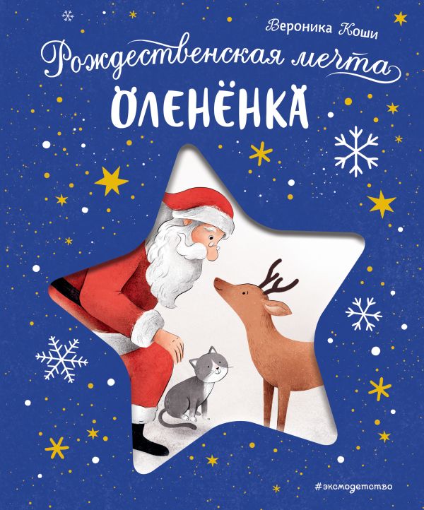 [Rozhdestvenskaya mec_id692] Рождественская мечта олененка