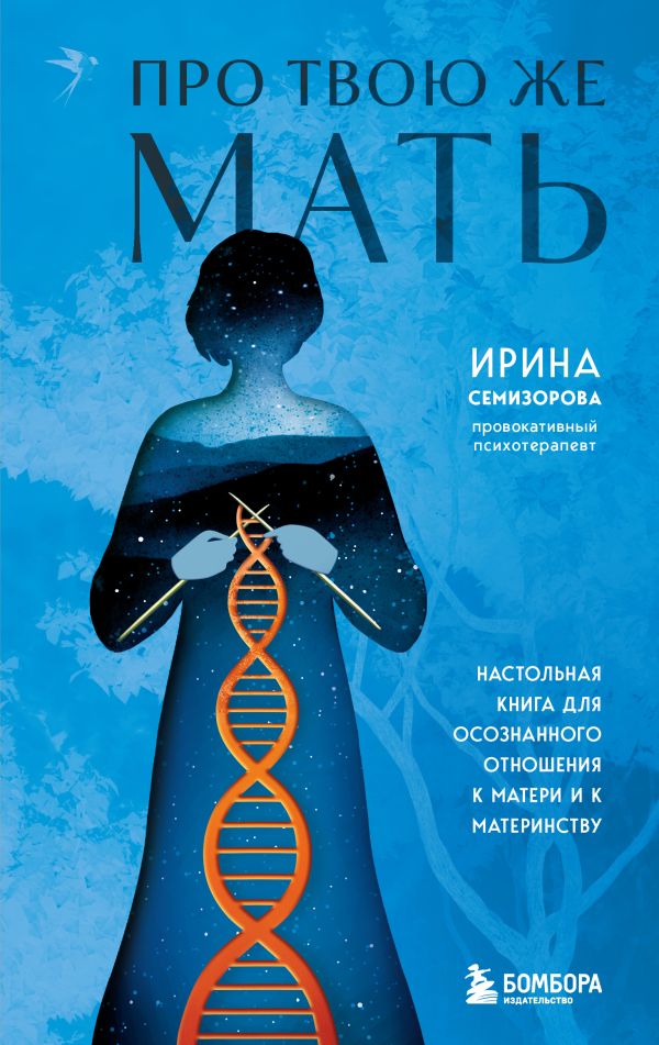 [Pro Tvoyu zhe Mat. N_id792] Про Твою же Мать. Настольная книга для осознанного отношения к матери и к материнству