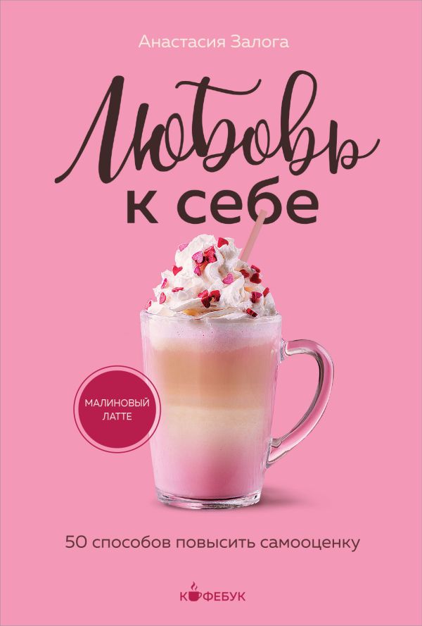 [Lyubov k sebe. 50 sp_id547] Любовь к себе. 50 способов повысить самооценку