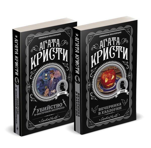 Агата Кристи. Комплект из 2-х книг (Убийство в "Восточном экспрессе"; Вечеринка в Хэллоуин)