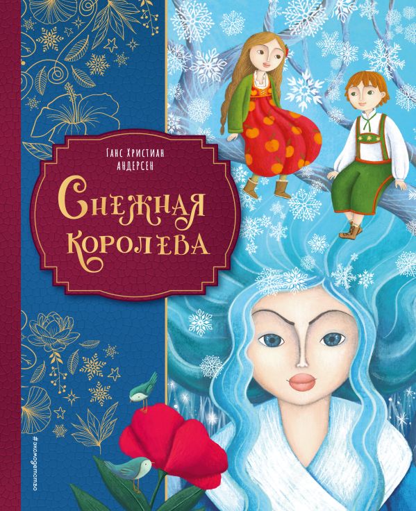Снежная королева