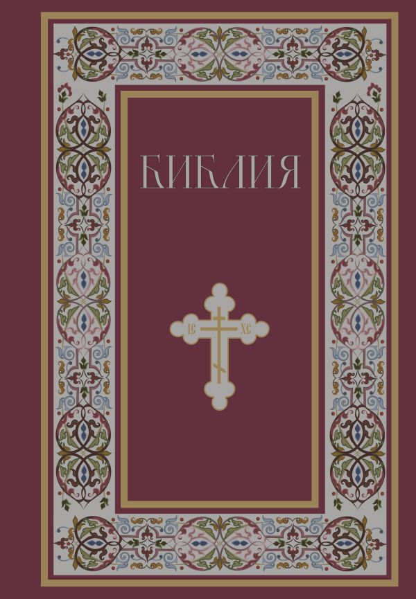 [Bibliya. Knigi Svyas_id855] Библия. Книги Священного Писания Ветхого и Нового Завета