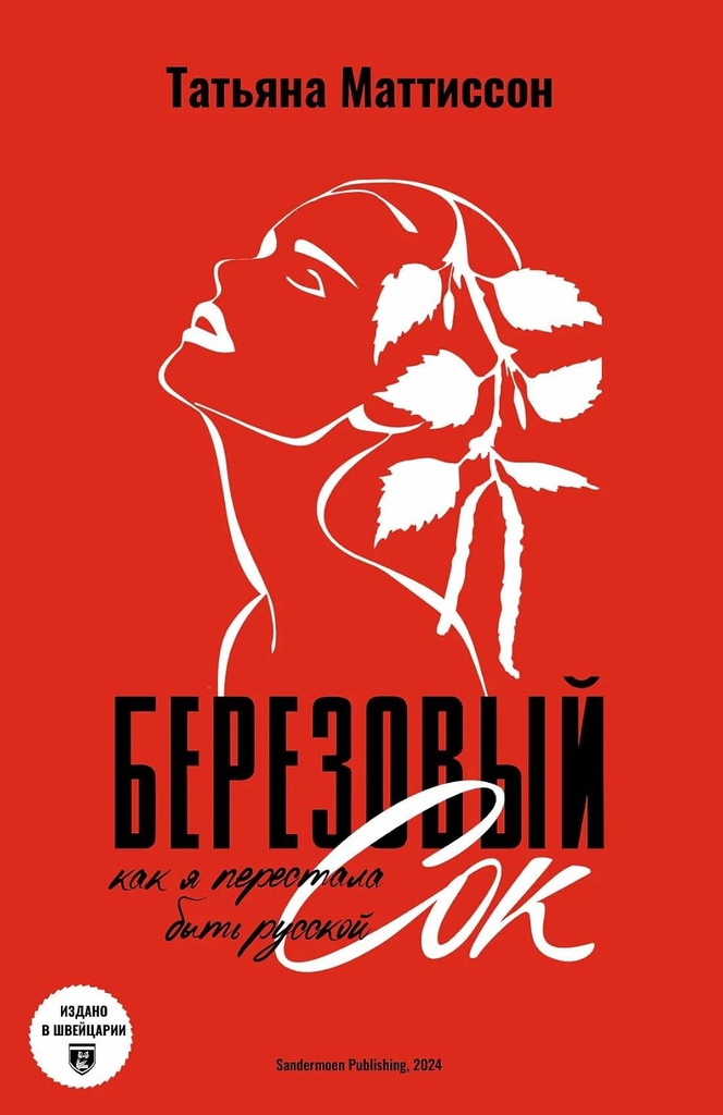 [Berezovyy sok. Kak y_id260] Березовый сок. Как я перестала быть русской