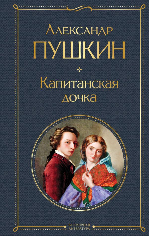 [Kapitanskaya dochka_id012] Капитанская дочка
