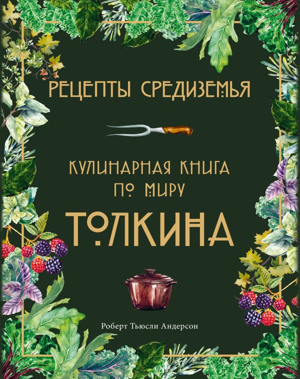 [Retsepty Sredizemya._id726] Рецепты Средиземья. Кулинарная книга по миру Толкина