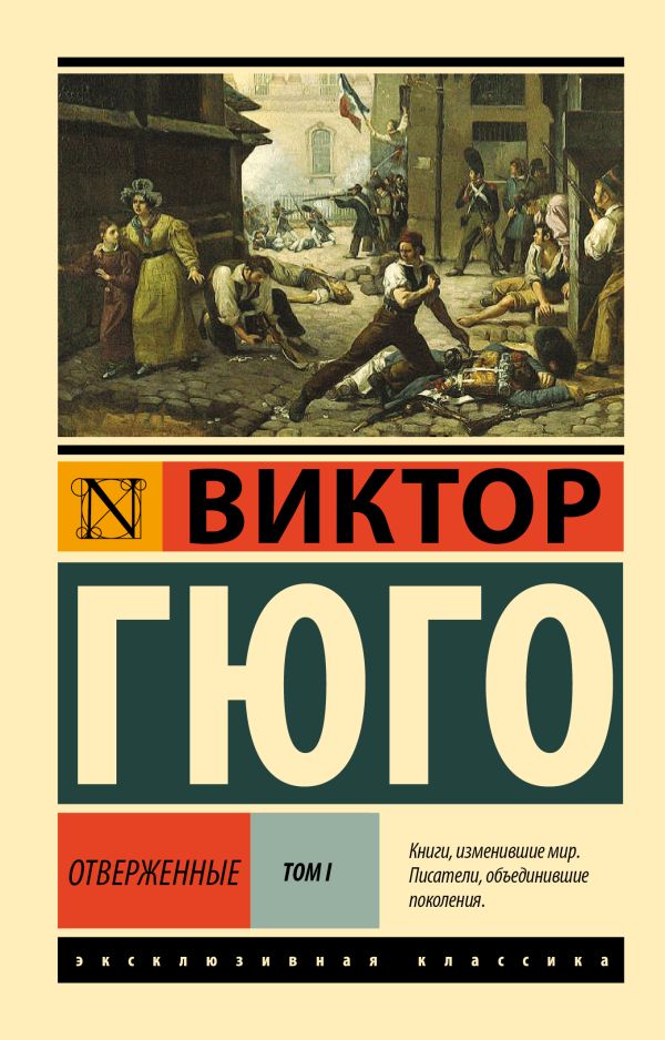 Отверженные. [Роман. В II т.] Т. I