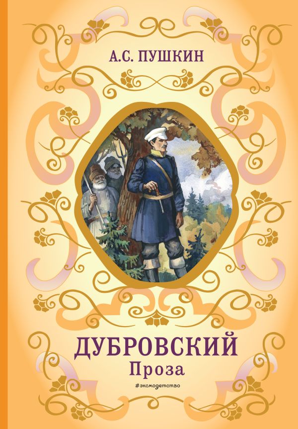 [Dubrovskiy. Proza_id051] Дубровский. Проза