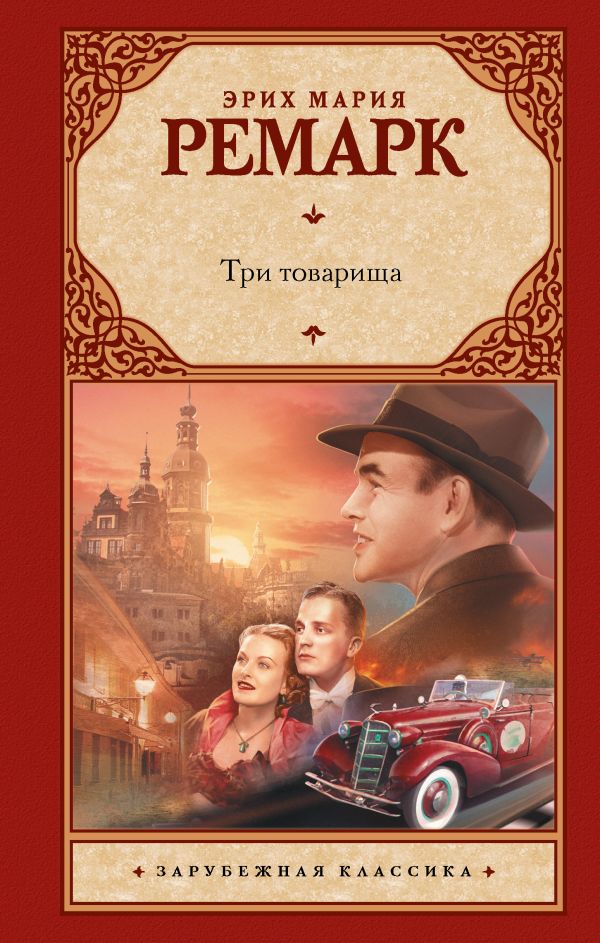 Три товарища