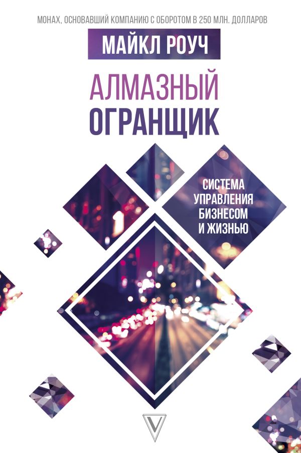 [Almaznyy Ogranschik:_id062] Алмазный Огранщик: система управления бизнесом и жизнью