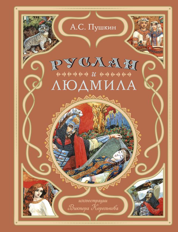 [Ruslan i Lyudmila (i_id082] Руслан и Людмила