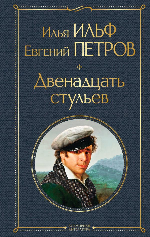 [Dvenadtsat stulev_id808] Двенадцать стульев