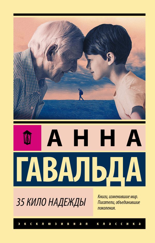 35 кило надежды